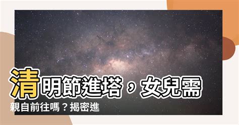 進塔女兒要準備什麼|【進塔 女兒要去嗎】進塔｜女兒清明需要祭拜嗎？親 